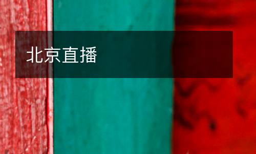 北京直播