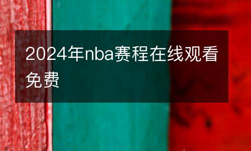 2024年nba賽程在線觀看免費(fèi)