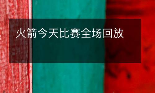 火箭今天比賽全場(chǎng)回放