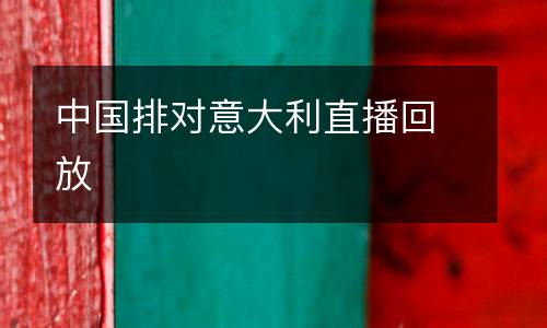 中國排對(duì)意大利直播回放