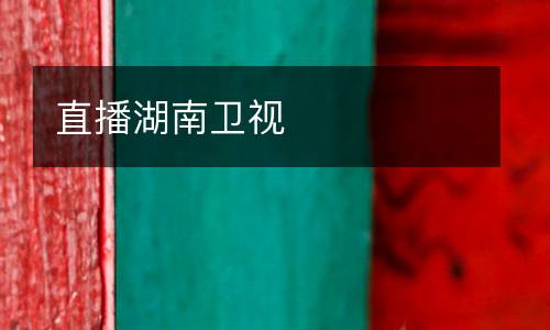 直播湖南衛(wèi)視