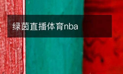 綠茵直播體育nba