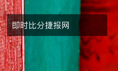 即時比分捷報網(wǎng)