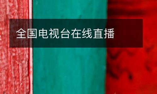 全國電視臺在線直播