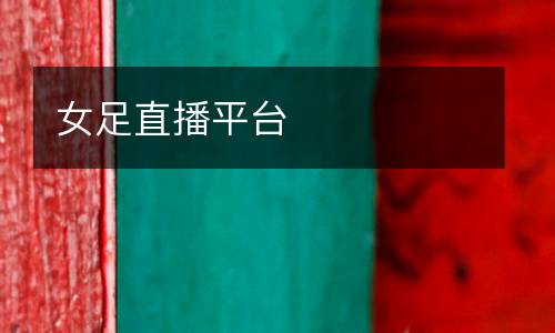 女足直播平臺(tái)