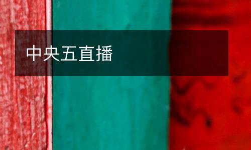 中央五直播