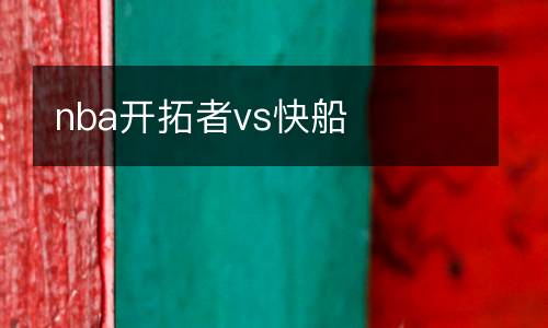 nba開拓者vs快船