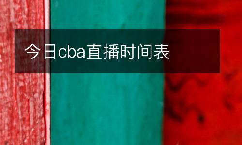 今日cba直播時(shí)間表