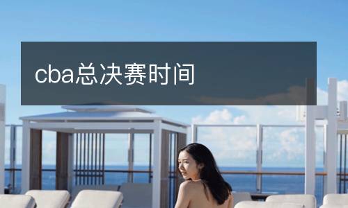 cba總決賽時(shí)間