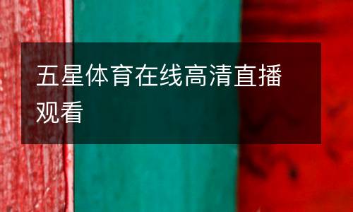 五星體育在線高清直播觀看