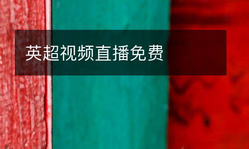 英超視頻直播免費