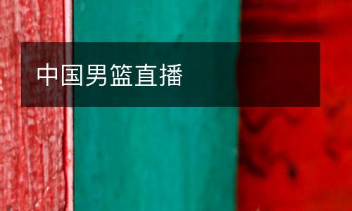 中國(guó)男籃直播