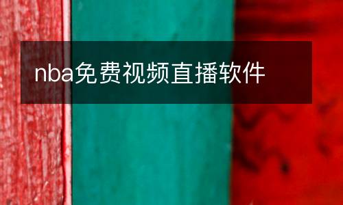 nba免費視頻直播軟件