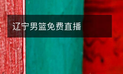 遼寧男籃免費(fèi)直播