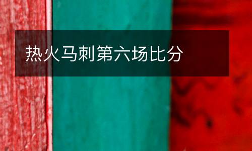 熱火馬刺第六場(chǎng)比分