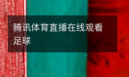 騰訊體育直播在線觀看足球