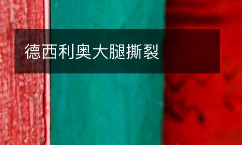 德西利奧大腿撕裂