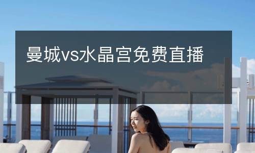 曼城vs水晶宮免費(fèi)直播