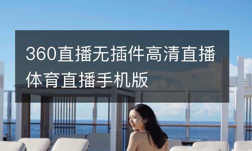 360直播無插件高清直播體育直播手機版