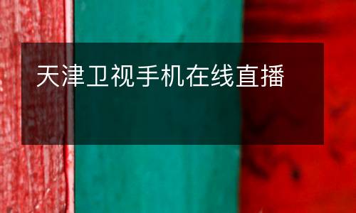 天津衛(wèi)視手機(jī)在線直播