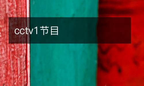 cctv1節(jié)目