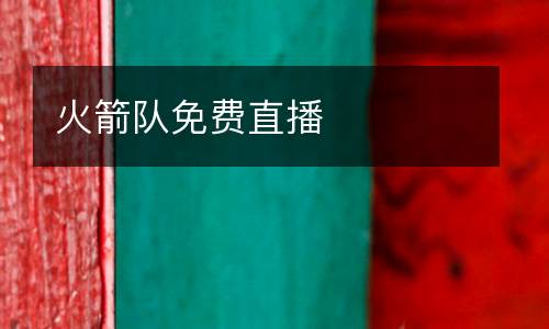 火箭隊(duì)免費(fèi)直播