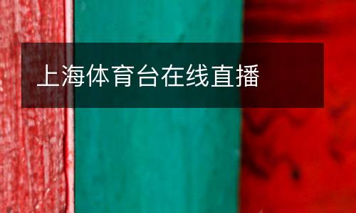 上海體育臺在線直播