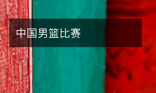 中國男籃比賽