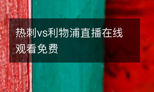 熱刺vs利物浦直播在線觀看免費