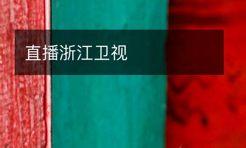 直播浙江衛(wèi)視