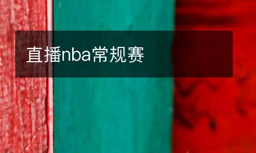 直播nba常規(guī)賽