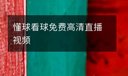 懂球看球免費(fèi)高清直播視頻