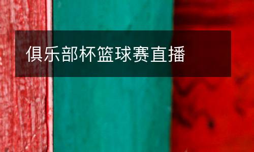 俱樂部杯籃球賽直播