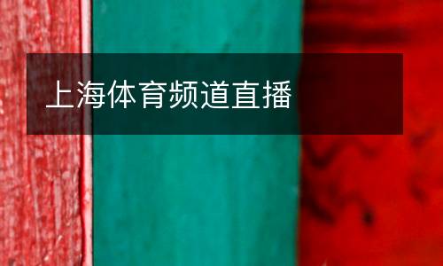 上海體育頻道直播