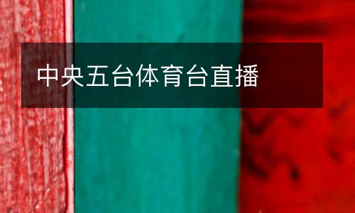 中央五臺體育臺直播