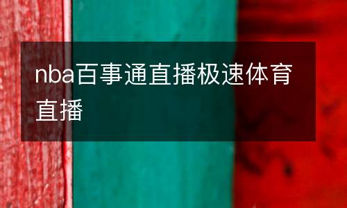 nba百事通直播極速體育直播