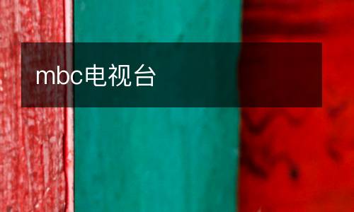 mbc電視臺