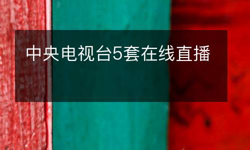 中央電視臺5套在線直播
