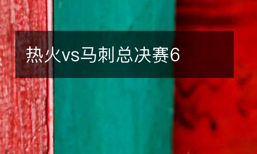 熱火vs馬刺總決賽6
