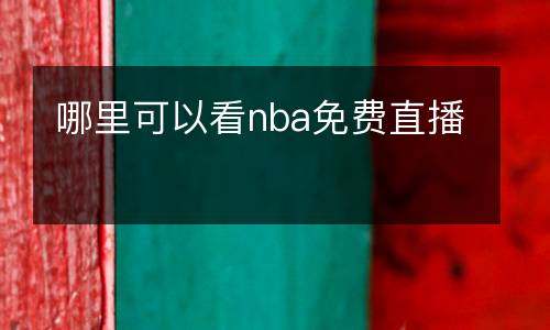 哪里可以看nba免費(fèi)直播