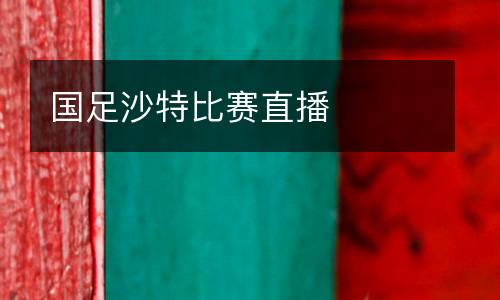 國足沙特比賽直播