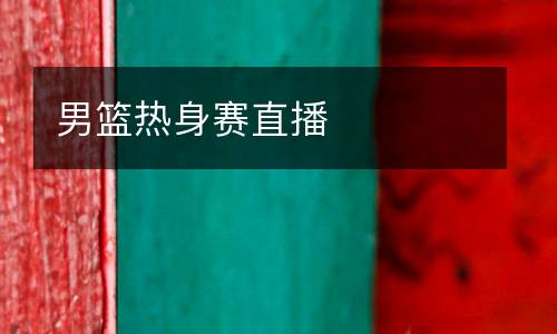 男籃熱身賽直播