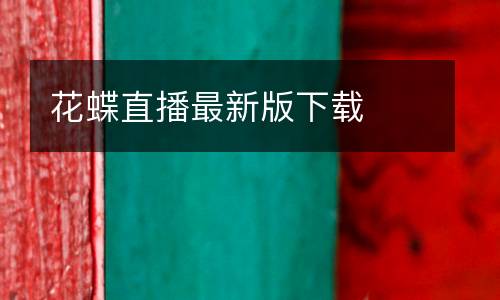 花蝶直播最新版下載