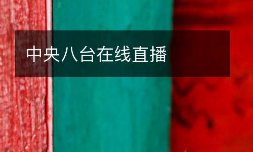 中央八臺(tái)在線直播