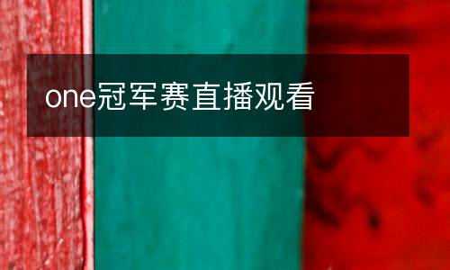 one冠軍賽直播觀看