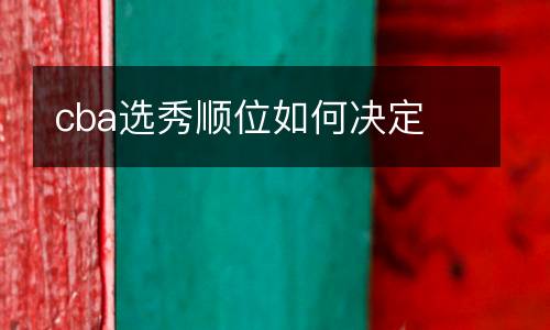cba選秀順位如何決定