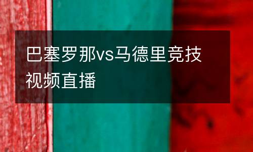 巴塞羅那vs馬德里競技視頻直播