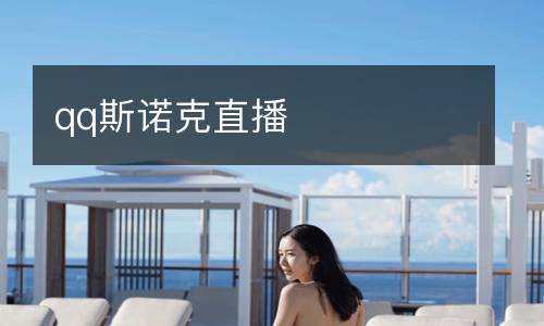 qq斯諾克直播