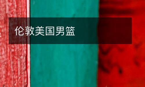 倫敦美國男籃