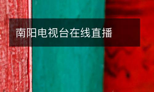 南陽電視臺在線直播